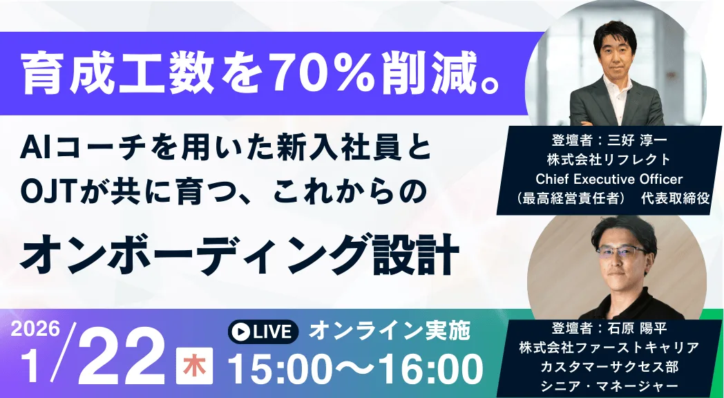 育成工数を70%削減。AIコーチを用いた新入社員とOJTが共に育つ、これからのオンボーディング設計