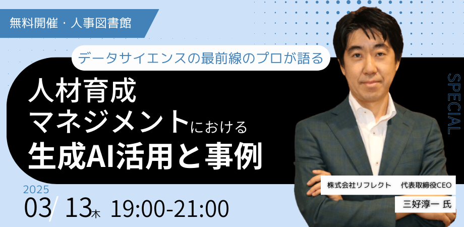 セミナー「人材育成マネジメントにおける生成AI活用と事例」のヘッダー画像