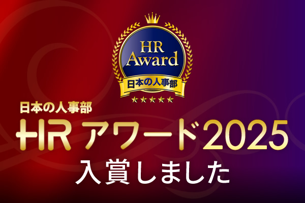 HRアワード2025