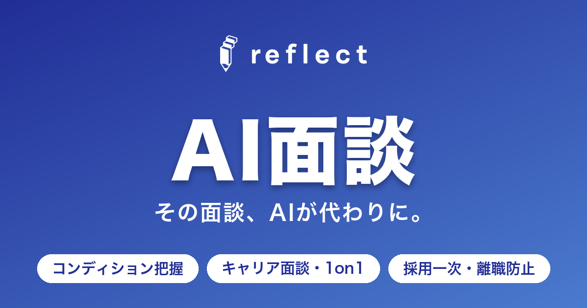 新サービス「AI面談」提供開始 ― 各部署の面談業務をAIで