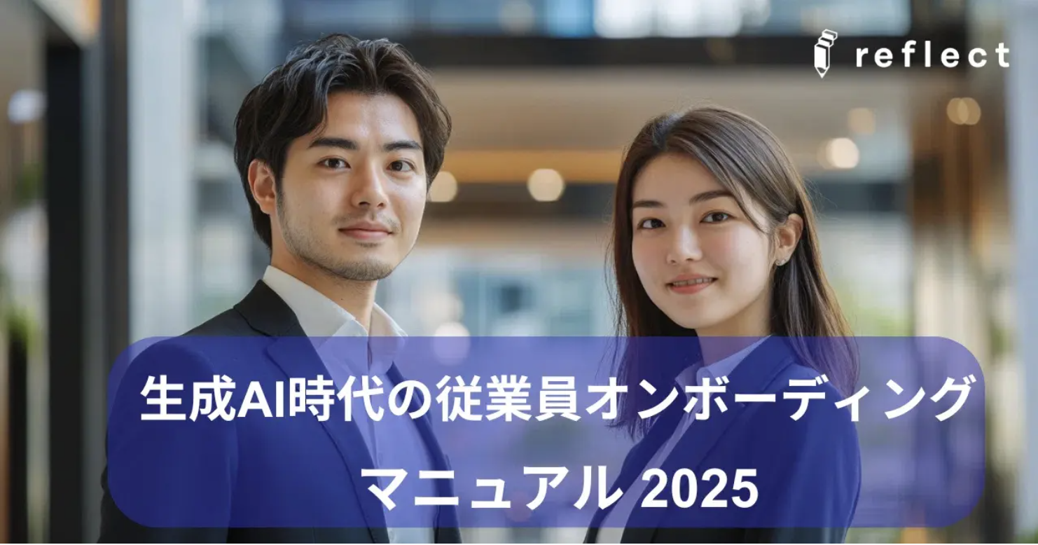 「生成AI時代の従業員オンボーディングマニュアル2025」のヘッダー画像