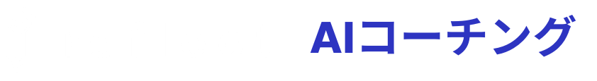 AIコーチング
