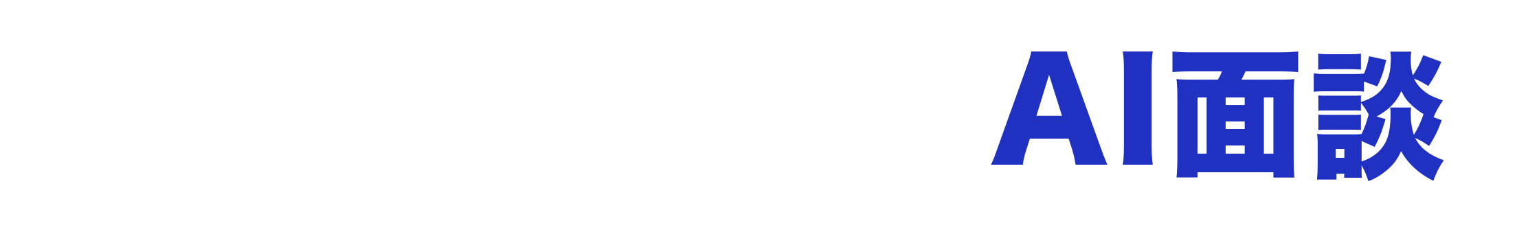 AI面談