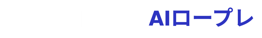 AIロープレ