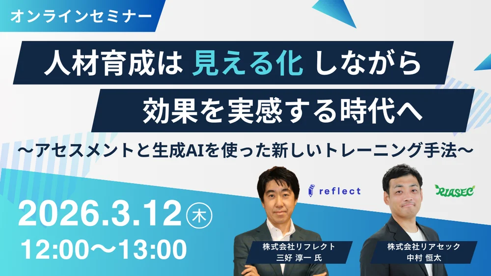 「人材育成×生成AI」アセスメントを活用した新しいトレーニング手法セミナー