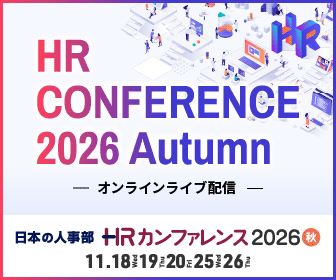 日本の人事部 HRカンファレンス2026秋（オンラインライブ配信）