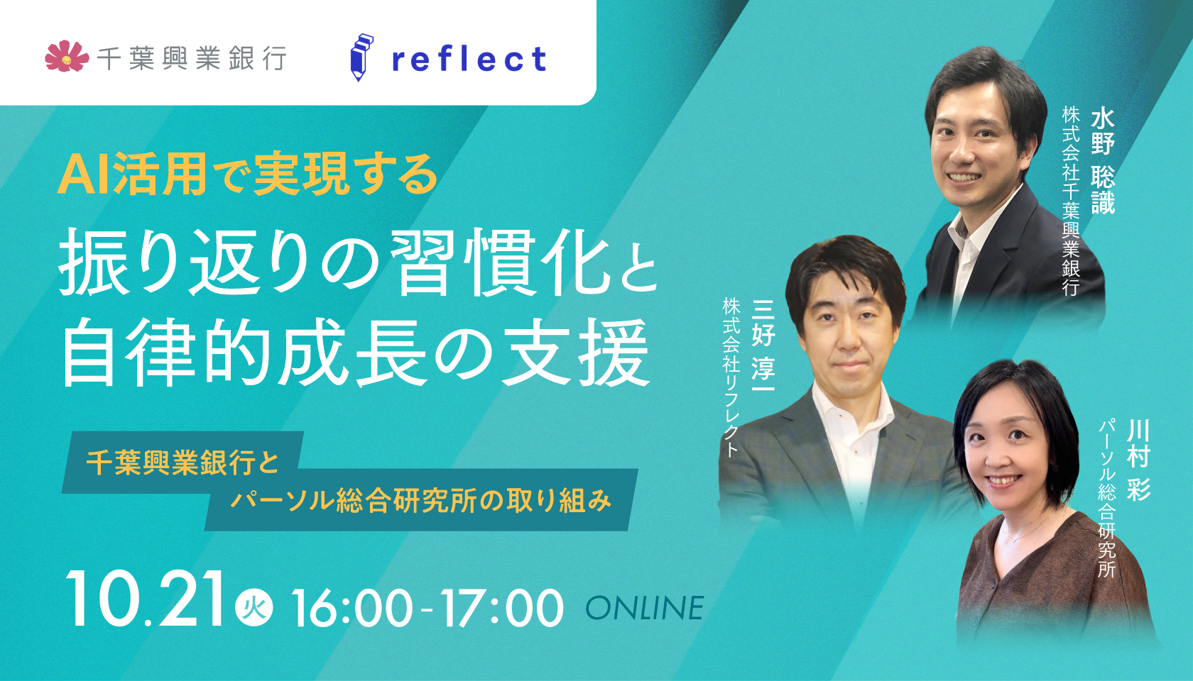 千葉興業銀行×パーソル総合研究所セミナー