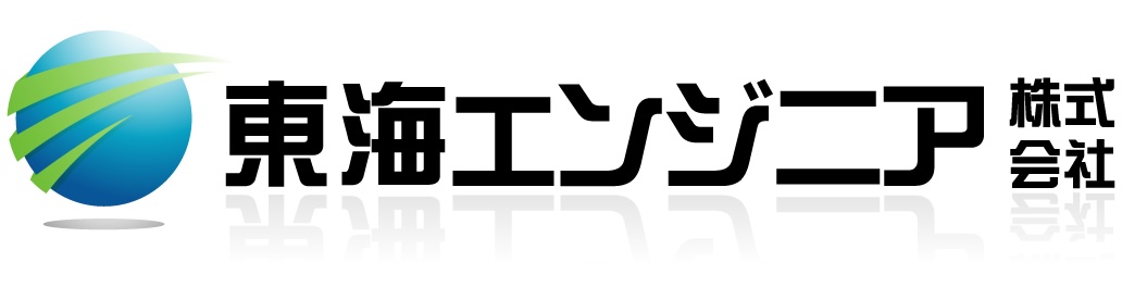 東海エンジニア株式会社のロゴ